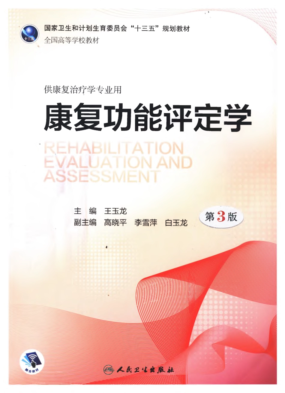 康复功能评定学 王玉龙第三版.pdf_第1页