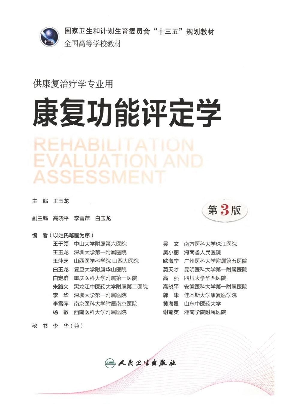 康复功能评定学 王玉龙第三版.pdf_第2页