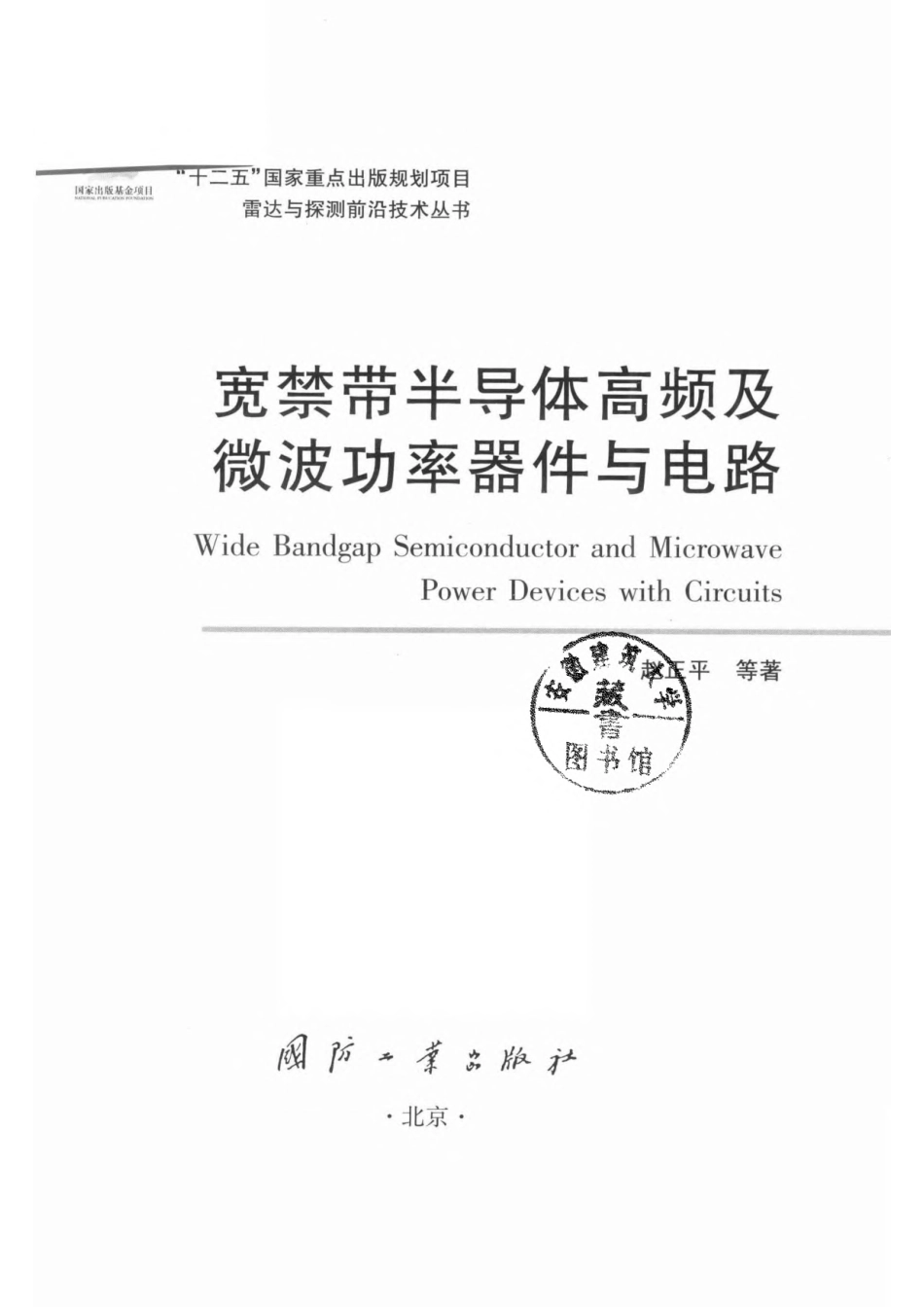 雷达与探测前沿技术丛书 宽禁带半导体高频及微波功率器件与电路.pdf_第2页