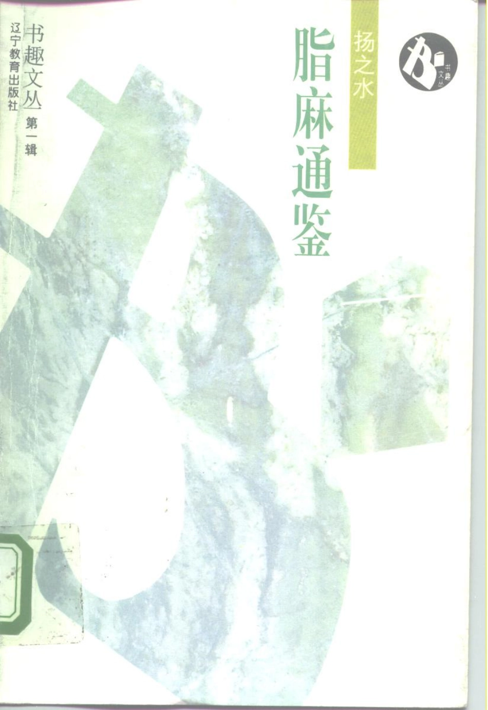 书趣文丛 第一辑 10.脂麻通鉴.pdf_第1页