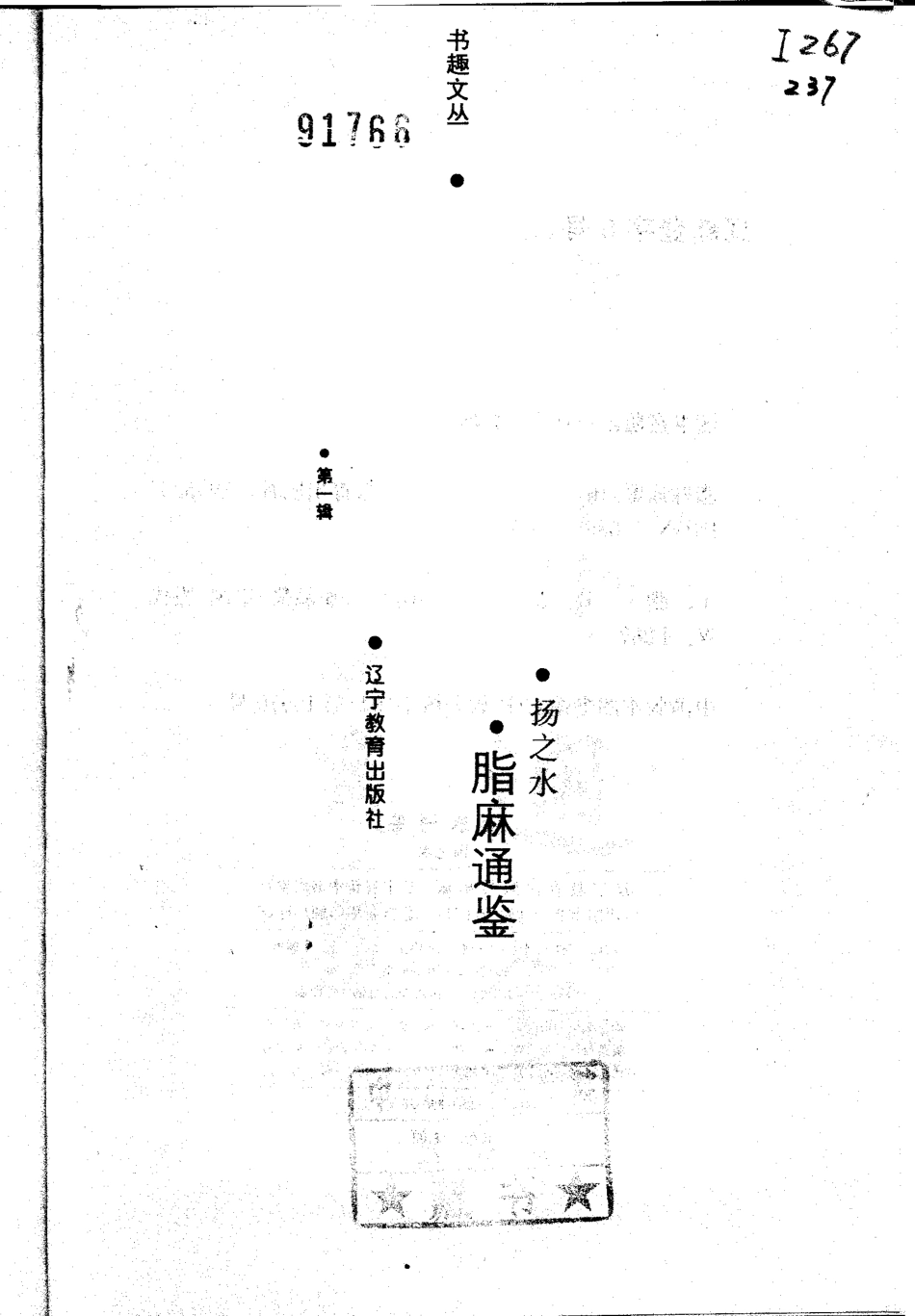 书趣文丛 第一辑 10.脂麻通鉴.pdf_第2页