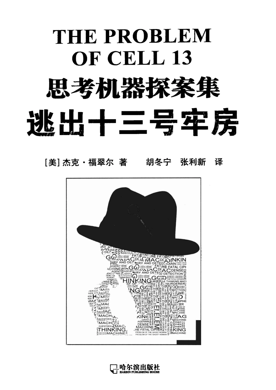 思考机器探案集逃出十三号牢房.pdf_第2页