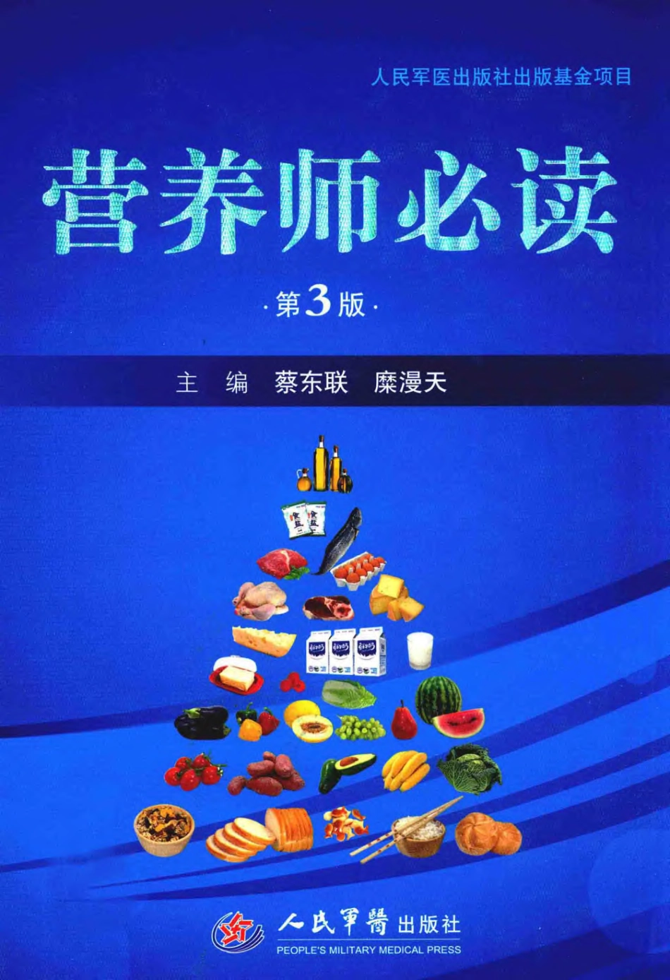 营养师必读 第3版_蔡东联 糜漫天主编2014.pdf_第1页