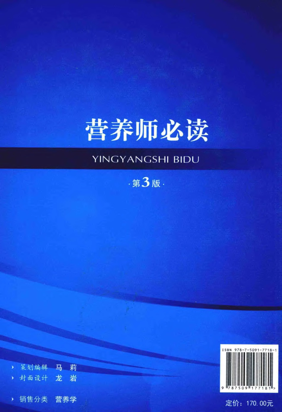 营养师必读 第3版_蔡东联 糜漫天主编2014.pdf_第2页