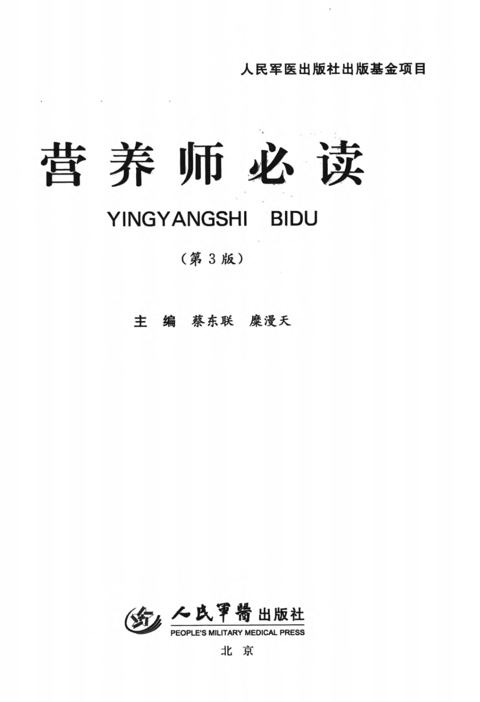 营养师必读 第3版_蔡东联 糜漫天主编2014.pdf_第3页