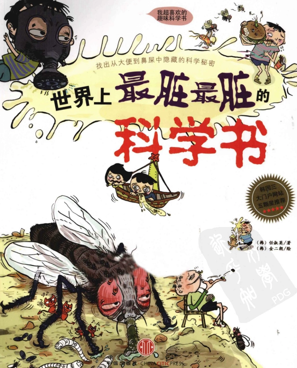 我超喜欢的趣味科学书 世界上最脏最脏的科学书 by【韩】任淑英.pdf_第1页