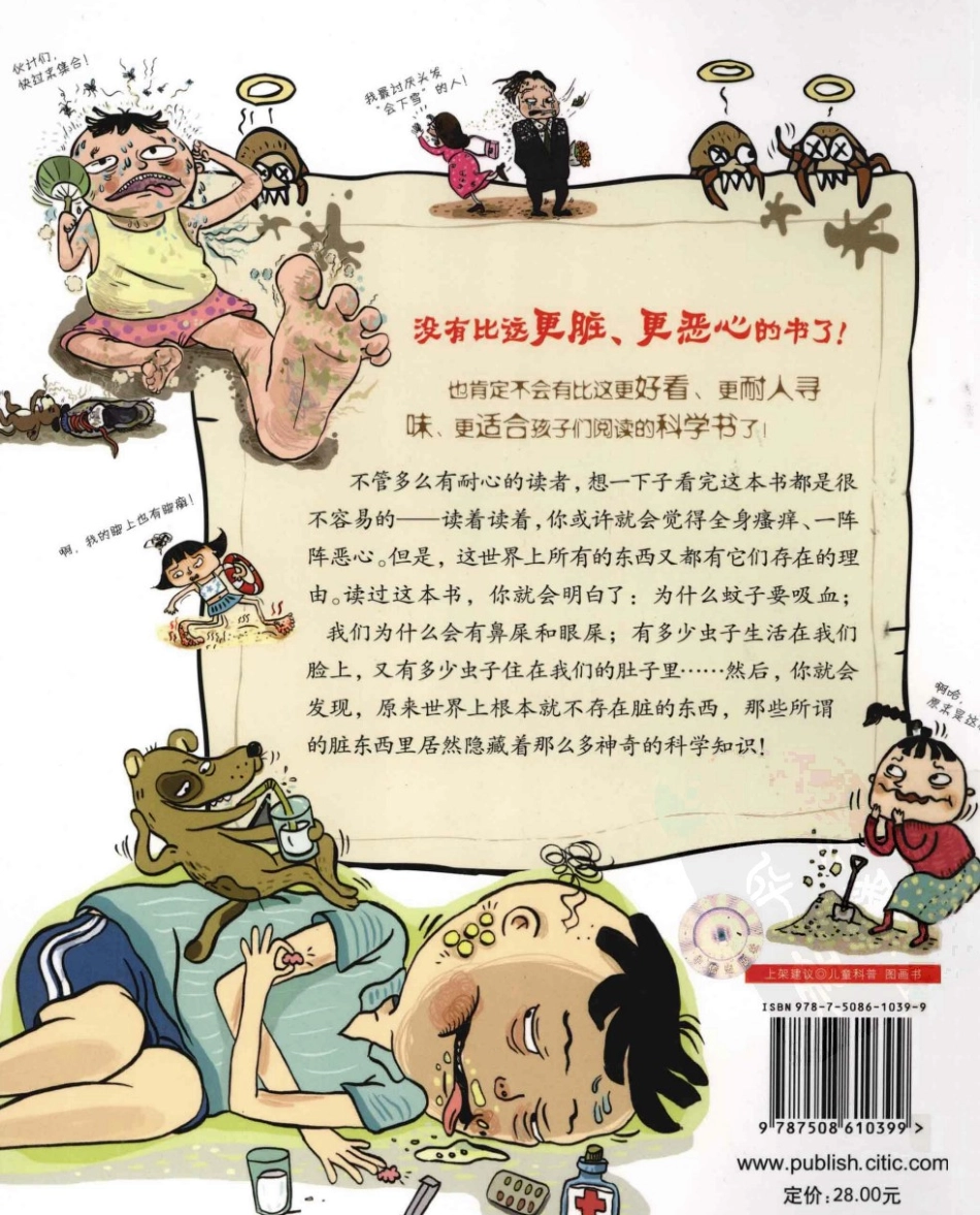 我超喜欢的趣味科学书 世界上最脏最脏的科学书 by【韩】任淑英.pdf_第2页