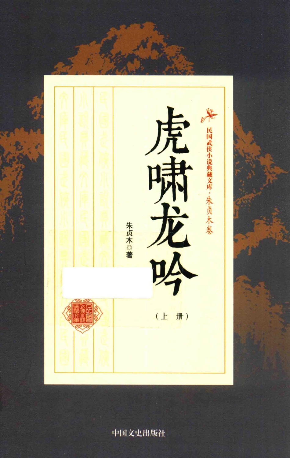 民国武侠小说典藏文库 朱贞木07卷 虎啸龙吟上册_.pdf_第1页