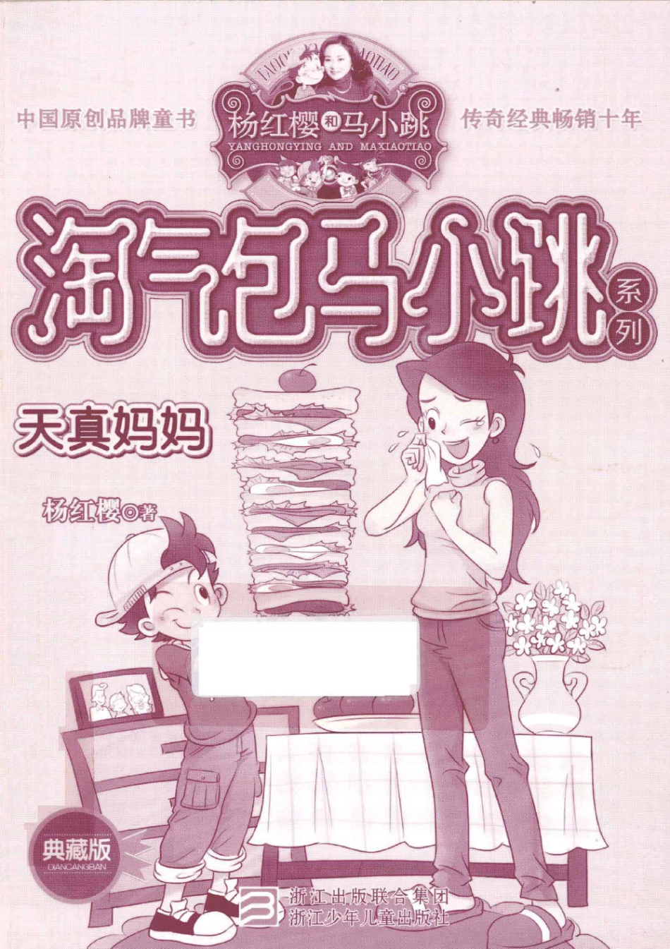 淘气包马小跳系列 天真妈妈 典藏版.pdf_第1页