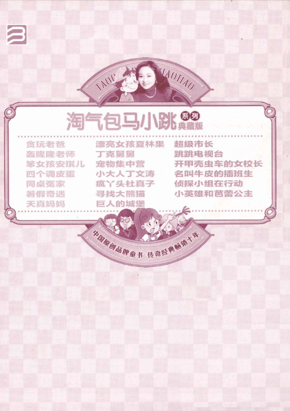 淘气包马小跳系列 天真妈妈 典藏版.pdf_第2页