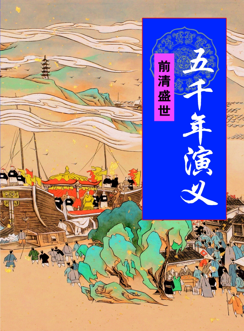 五千年演义：前清盛世.pdf_第1页