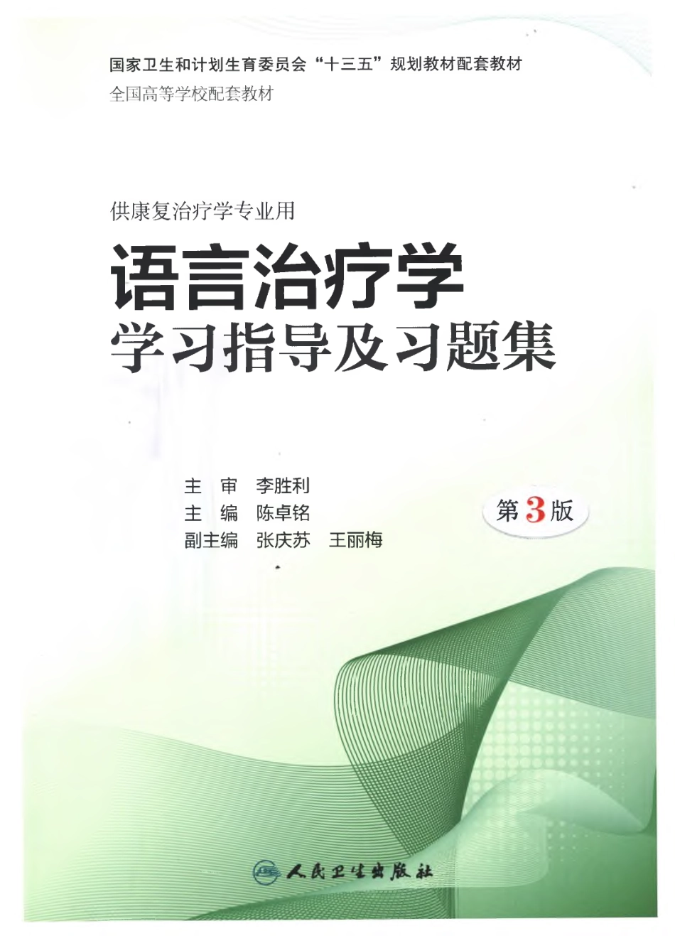 语言治疗学学习指导习题集 第三版.pdf_第1页
