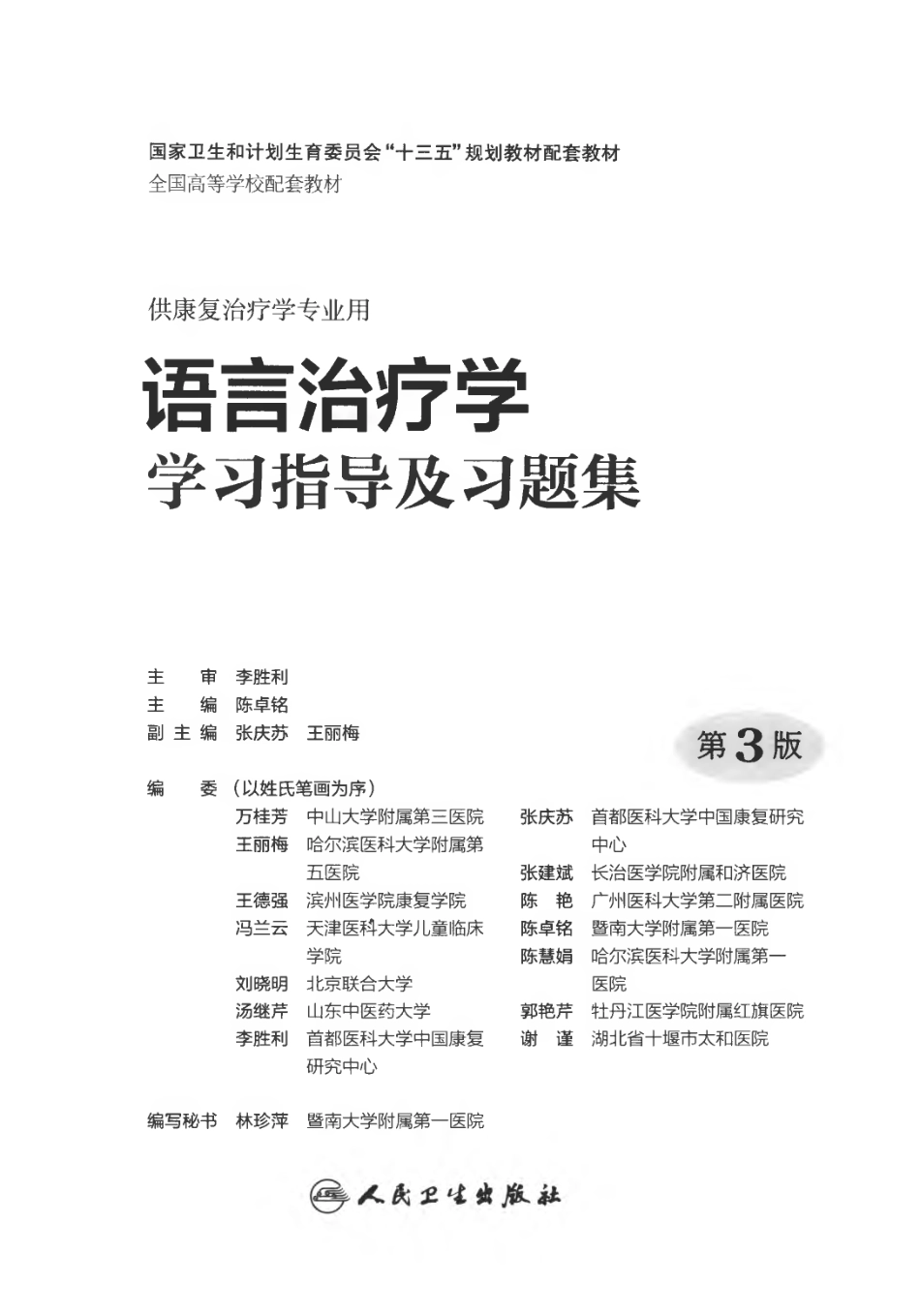 语言治疗学学习指导习题集 第三版.pdf_第2页