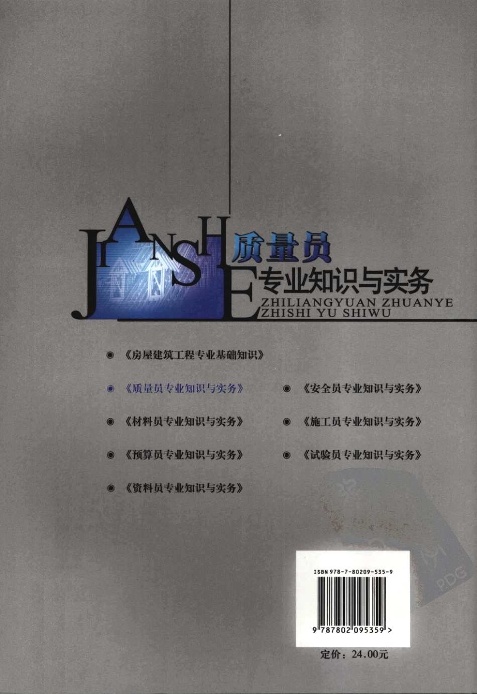 质量员专业知识与实务.pdf_第2页