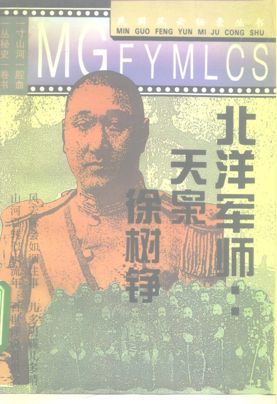 民国风云秘录丛书 北洋军师：天枭徐树铮.pdf_第1页