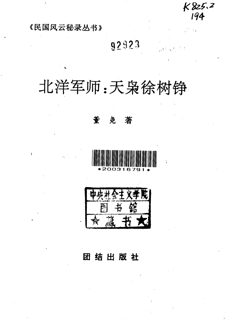 民国风云秘录丛书 北洋军师：天枭徐树铮.pdf_第2页