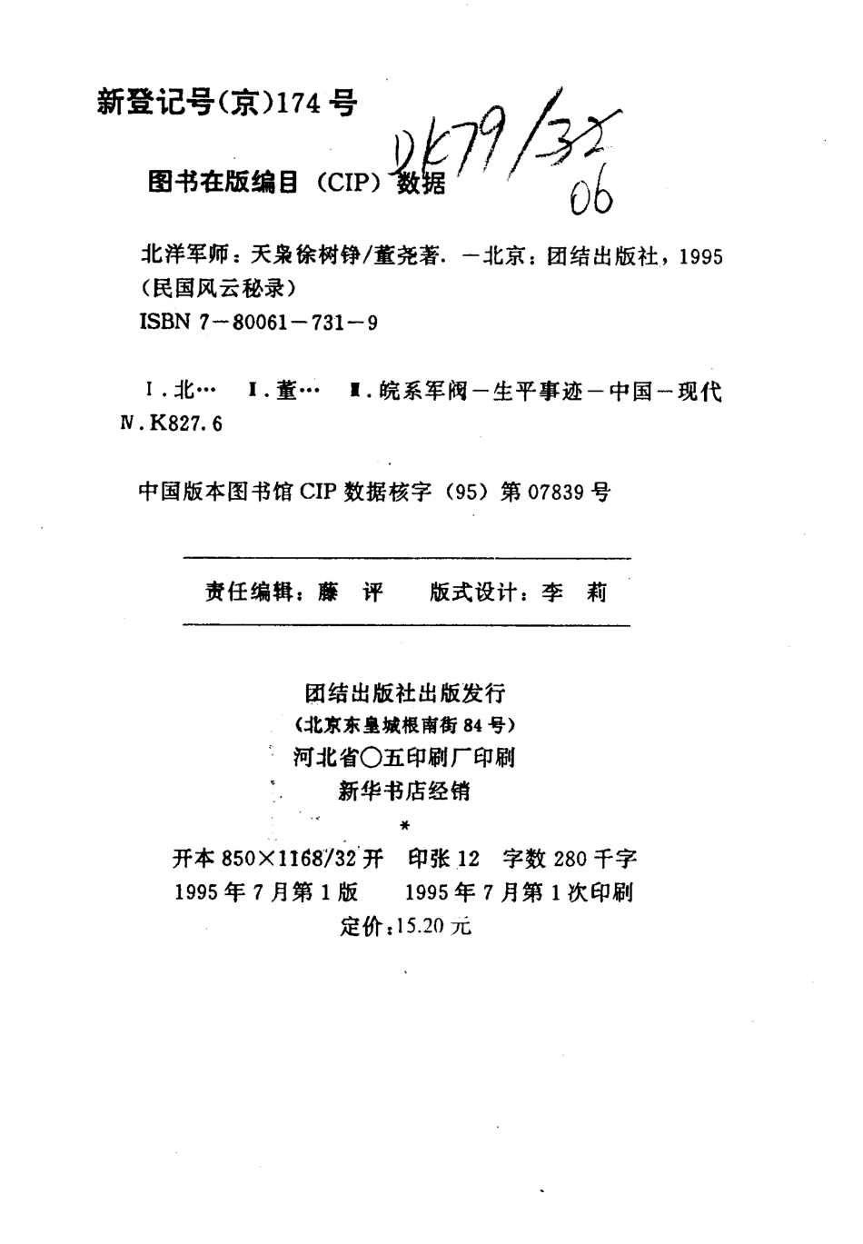 民国风云秘录丛书 北洋军师：天枭徐树铮.pdf_第3页