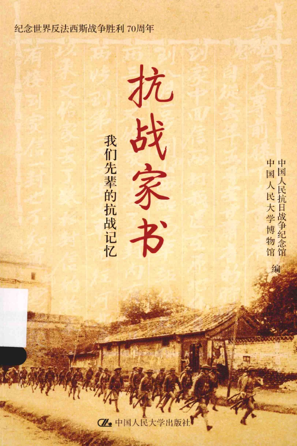 抗战家书：我们先辈的抗战记忆 by 中国人民抗日战争纪念馆中国人民大学博物馆 .pdf_第1页