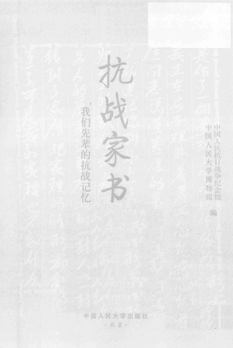 抗战家书：我们先辈的抗战记忆 by 中国人民抗日战争纪念馆中国人民大学博物馆 .pdf_第3页