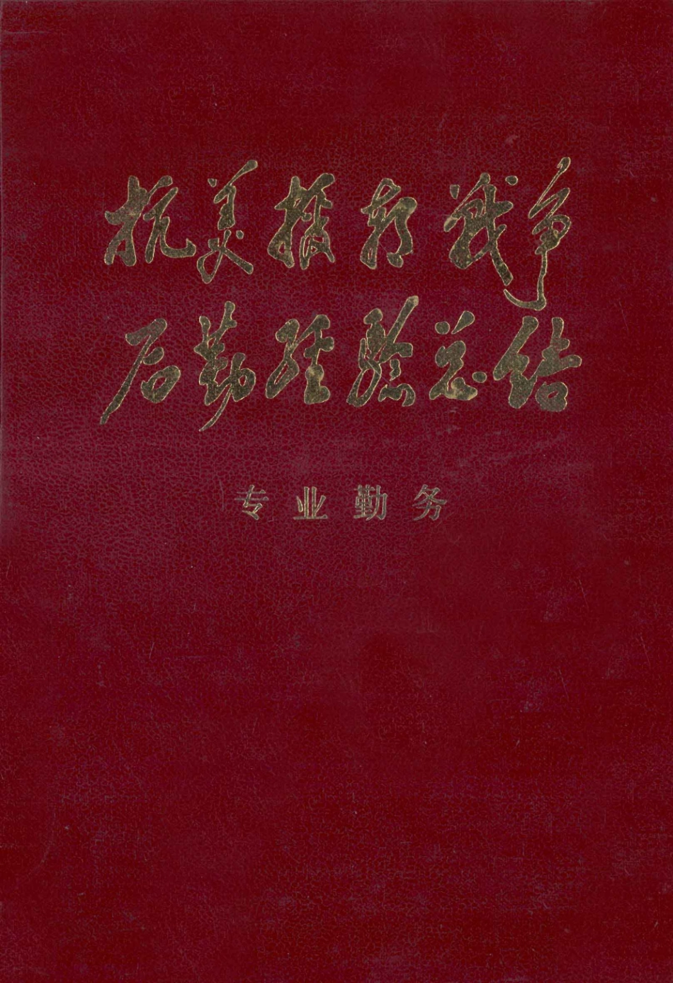 抗美援朝战争后勤经验总结 资料选编 18 专业勤务（上册）.pdf_第1页
