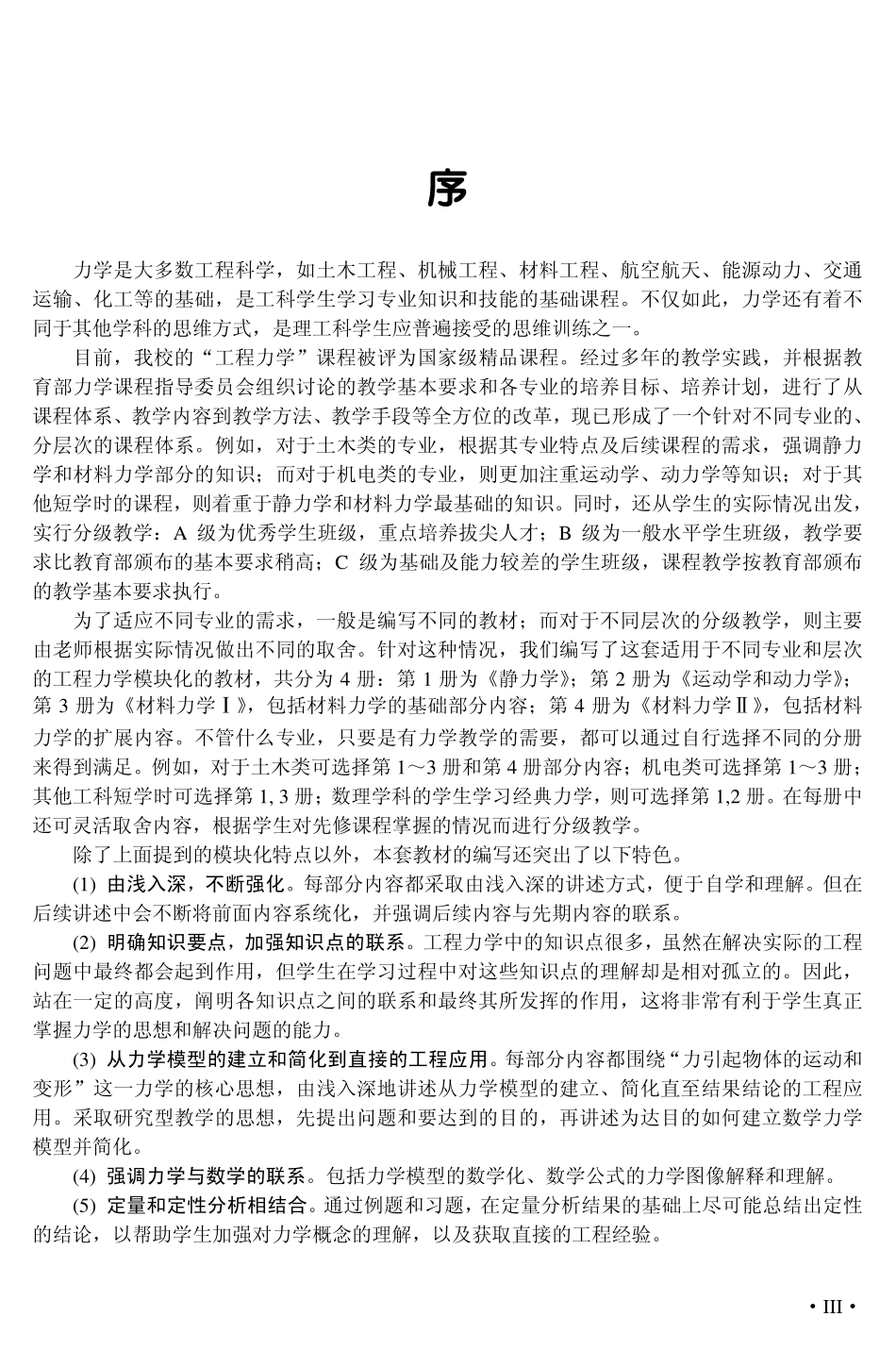 静力学 by 汪越胜 金明.pdf_第3页