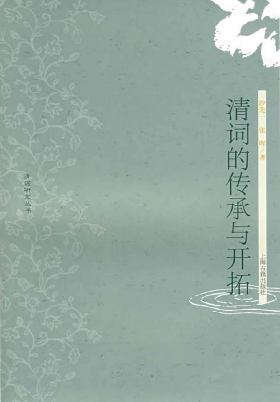 清词研究丛书 清词的传承与开拓.pdf_第1页