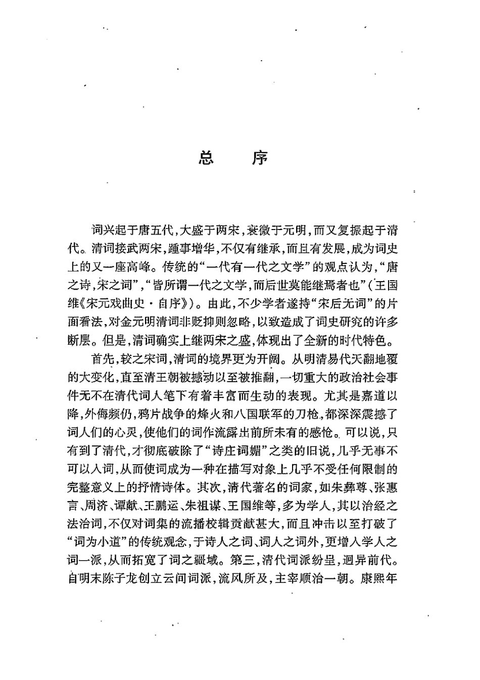 清词研究丛书 清词的传承与开拓.pdf_第3页