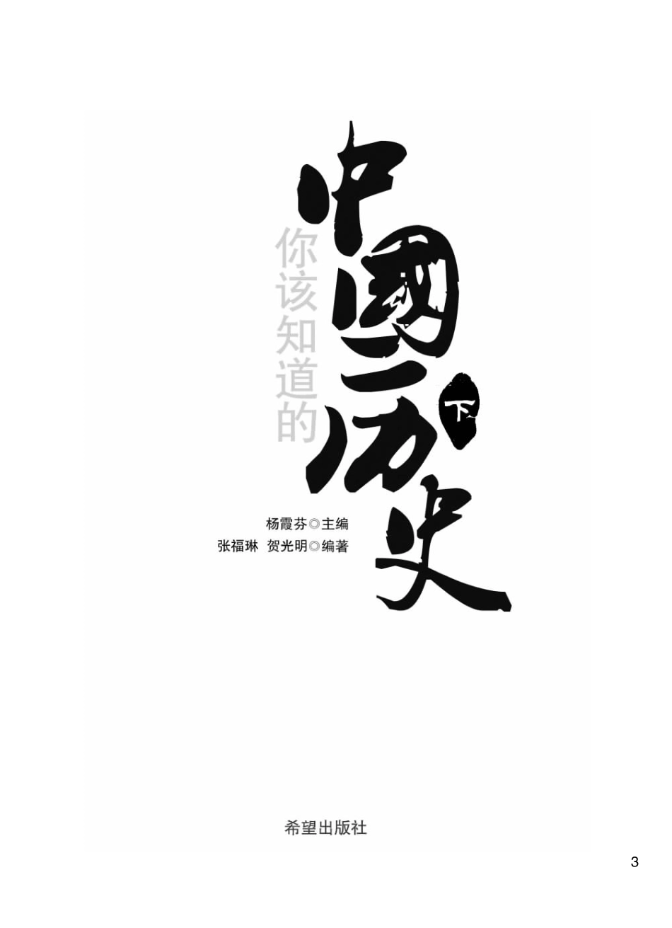你该知道的中国历史 下.pdf_第3页