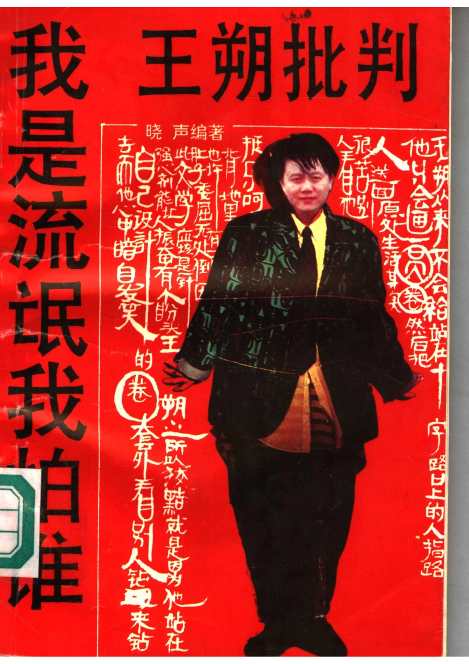 我是流氓我怕谁王朔批判.pdf_第1页