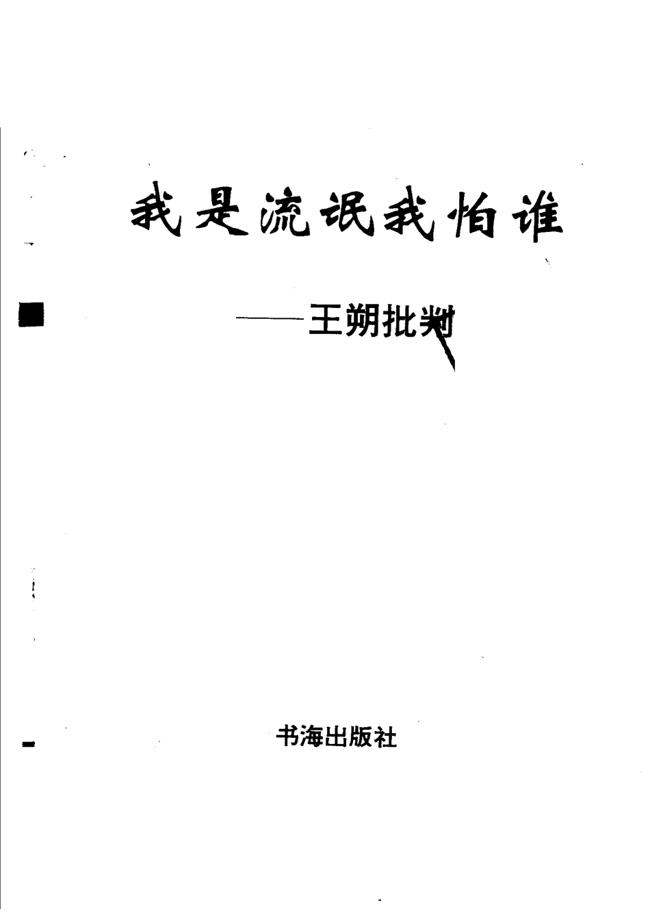 我是流氓我怕谁王朔批判.pdf_第2页