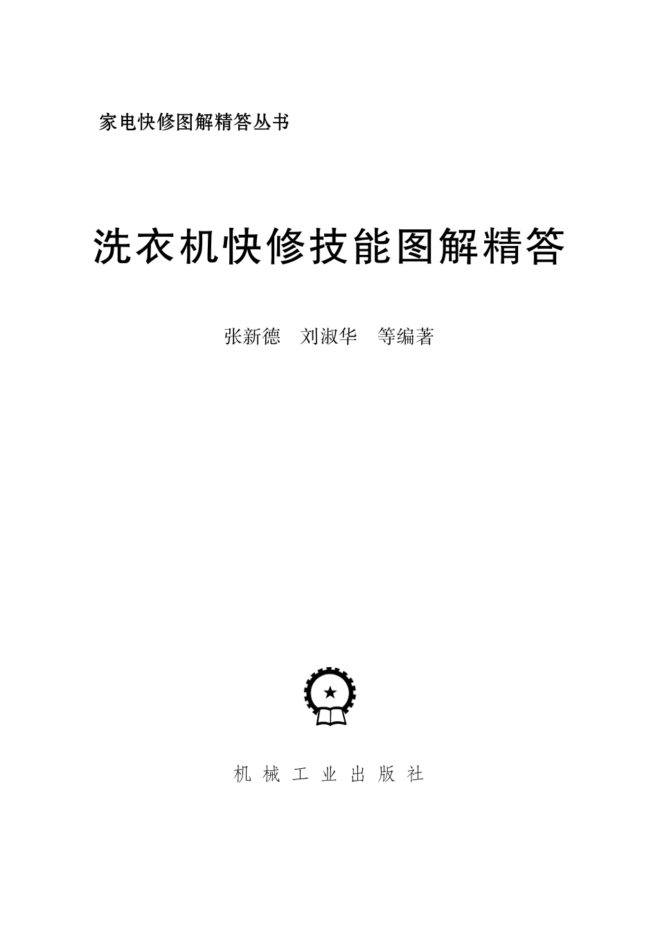 洗衣机快修技能图解精答.pdf_第2页