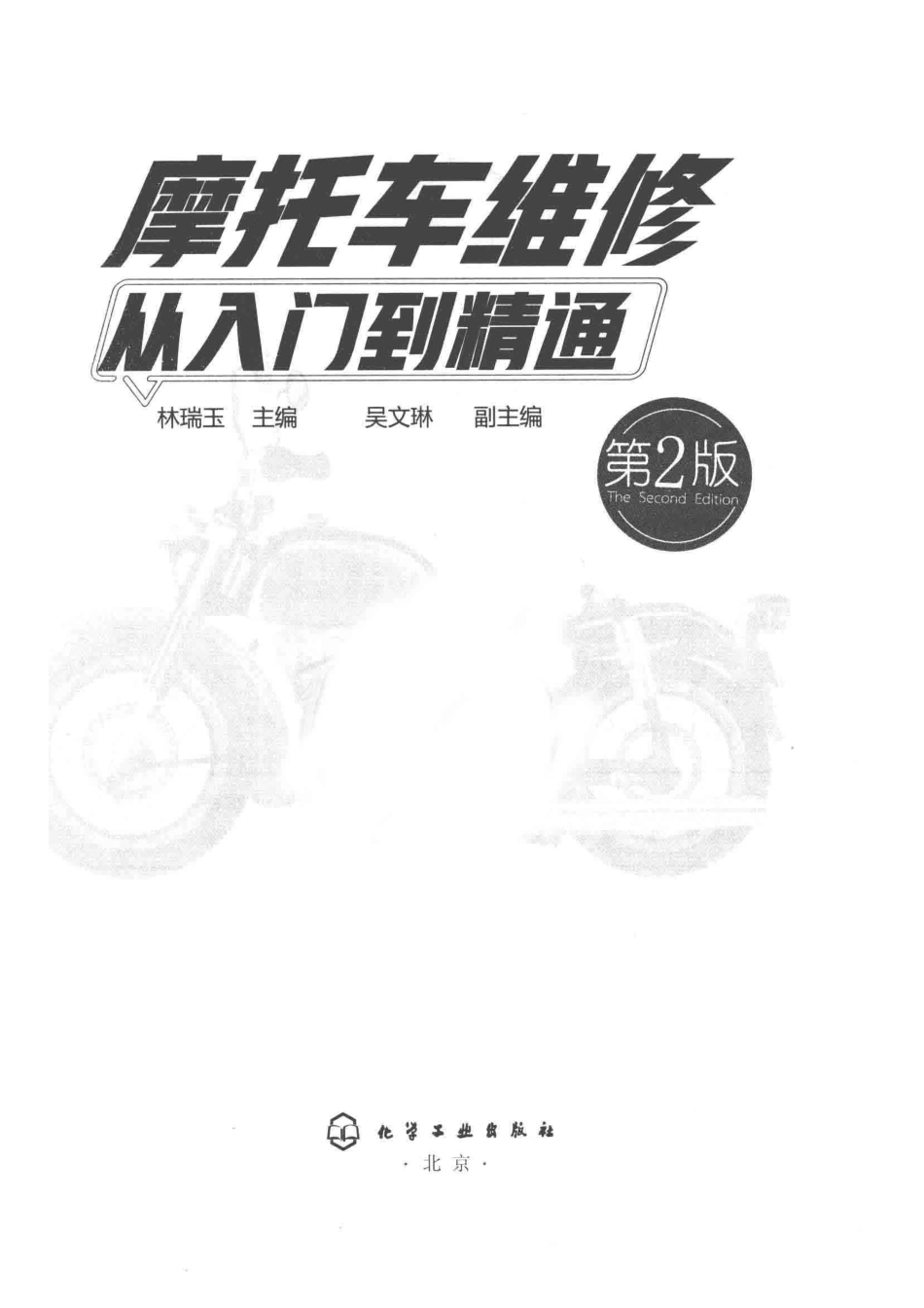 摩托车维修从入门到精通第2版_14529468.pdf_第2页
