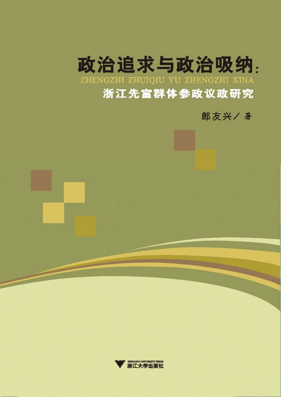 政治追求与政治吸纳_浙江先富群体参政议政研究.pdf_第1页