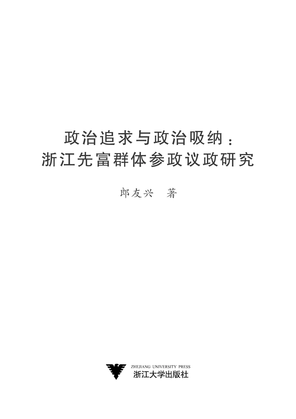 政治追求与政治吸纳_浙江先富群体参政议政研究.pdf_第2页