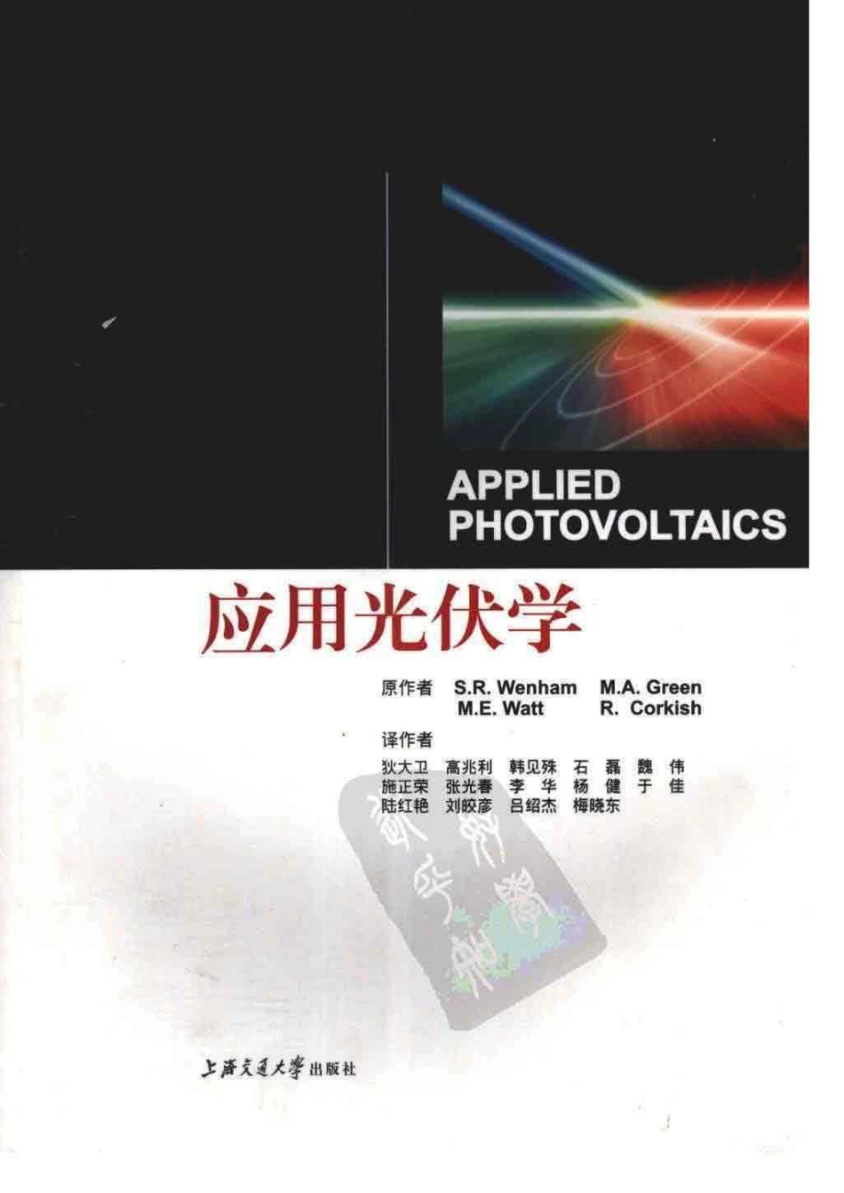 应用光伏学 作者：（澳）伟纳姆 上海交通大学出版社.pdf_第1页