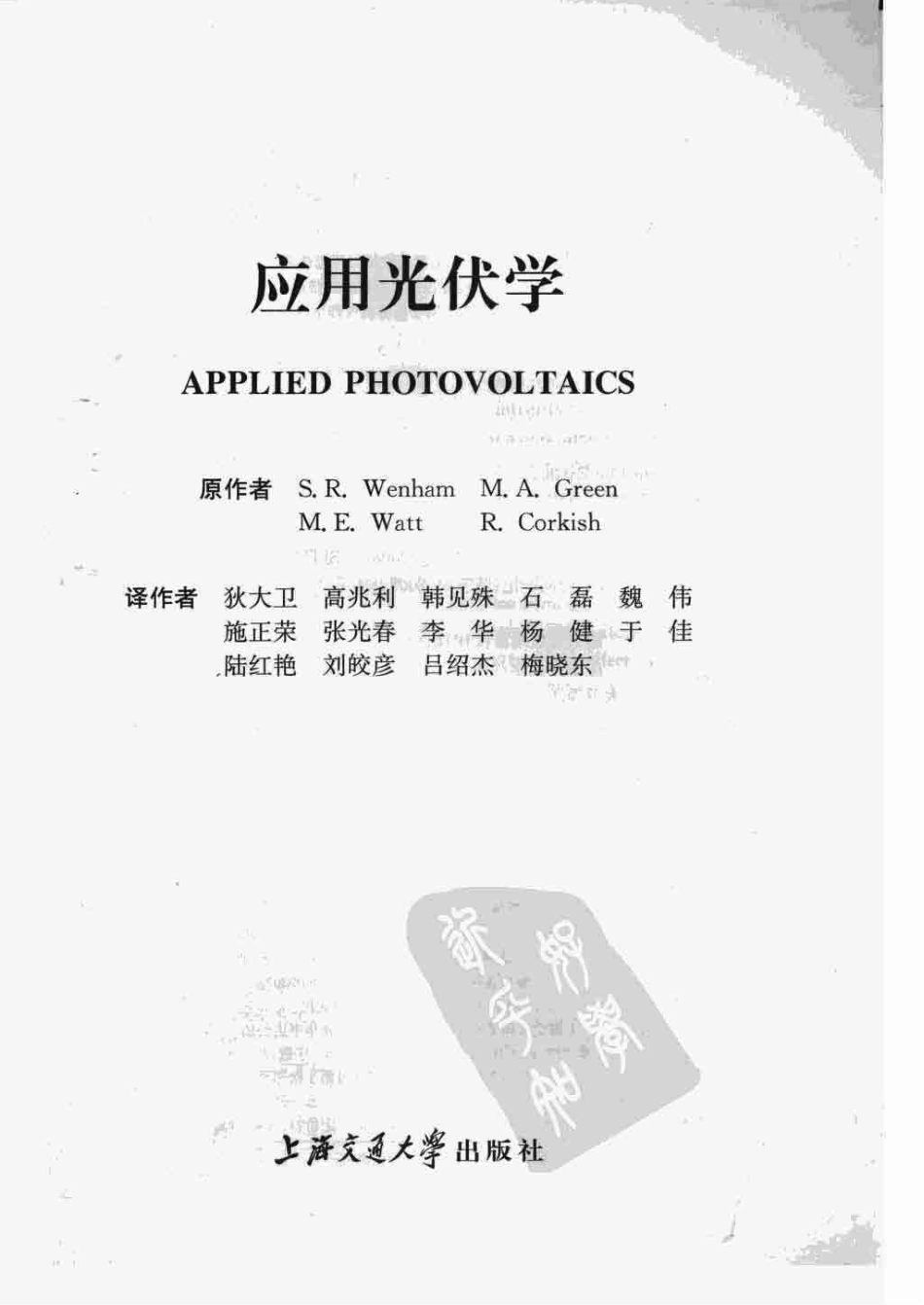 应用光伏学 作者：（澳）伟纳姆 上海交通大学出版社.pdf_第3页