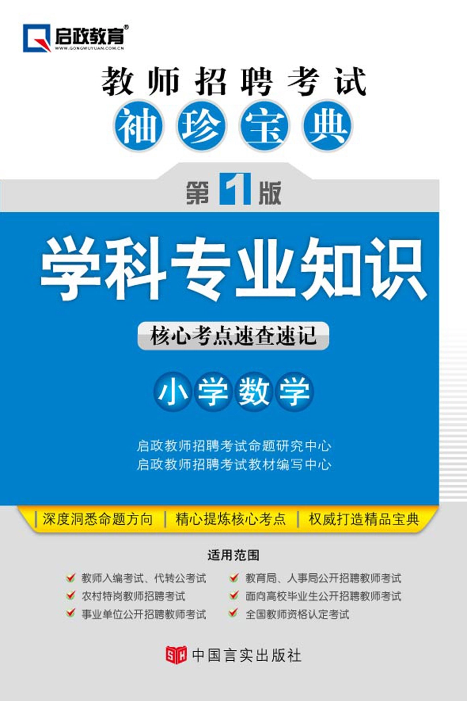 教师招聘考试袖珍宝典 学科专业知识（小学数学）.pdf_第1页