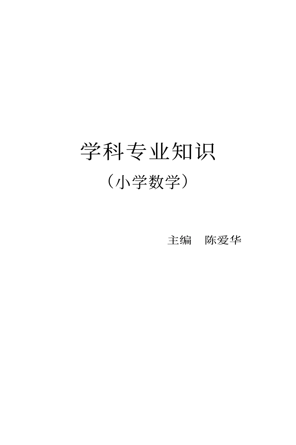 教师招聘考试袖珍宝典 学科专业知识（小学数学）.pdf_第2页