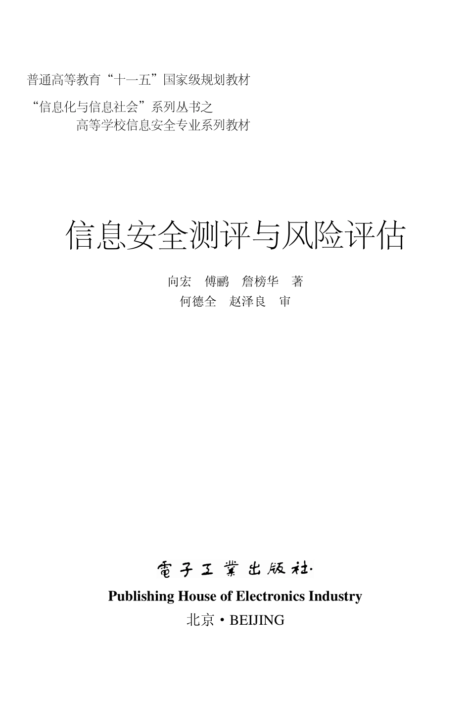 信息安全测评与风险评估.pdf_第1页