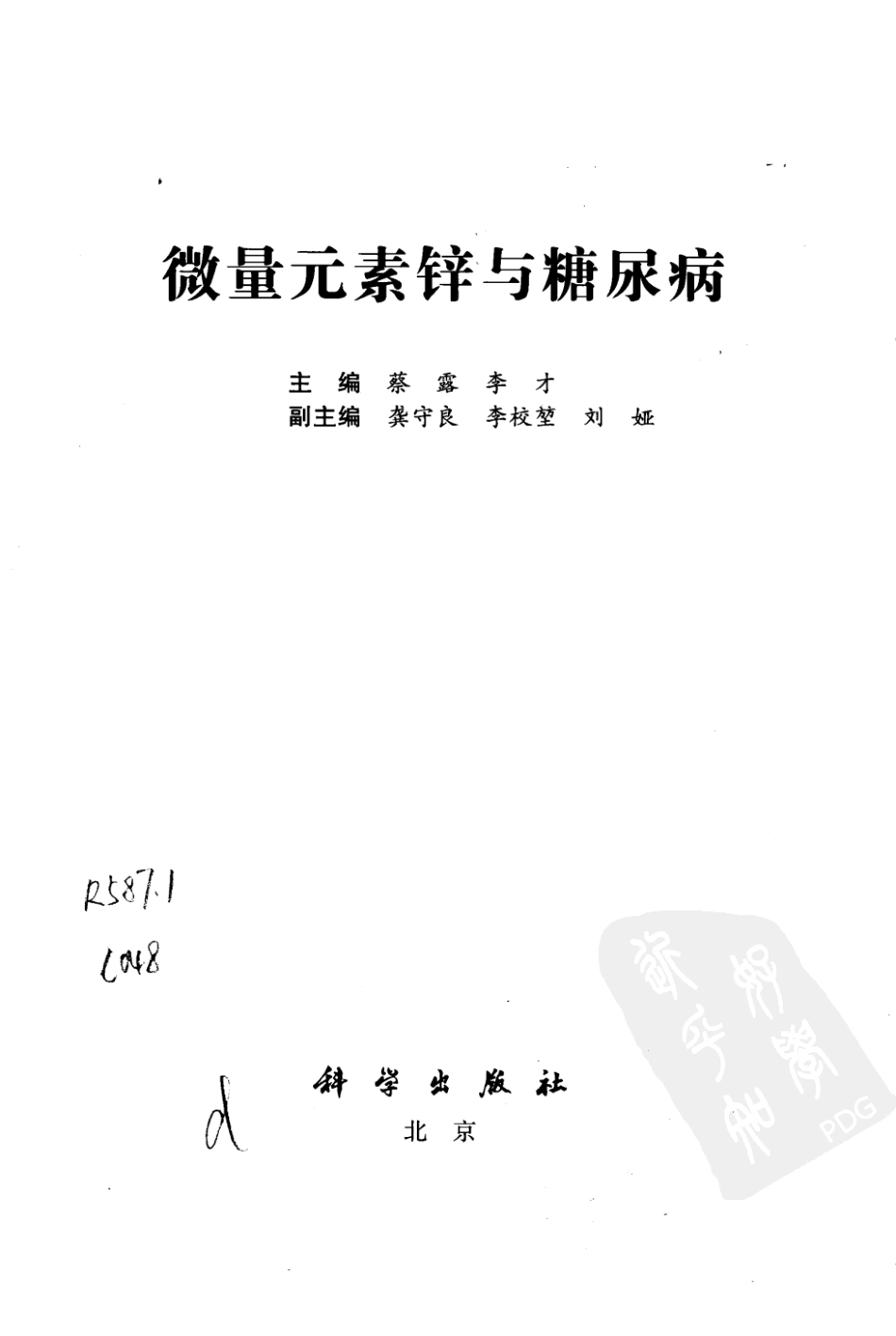 微量元素锌与糖尿病.pdf_第2页