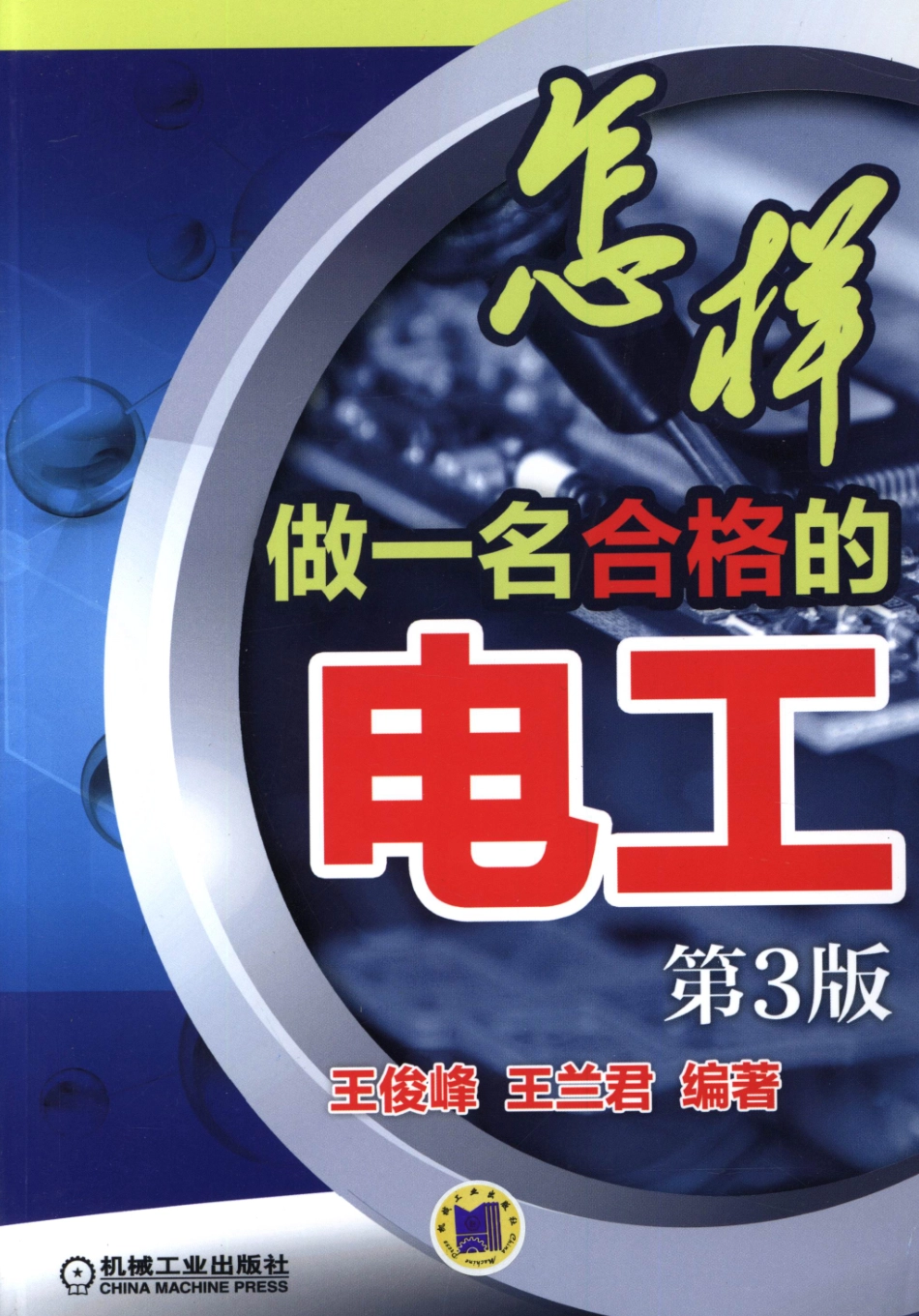 怎样做一名合格的电工（第3版）.pdf_第1页