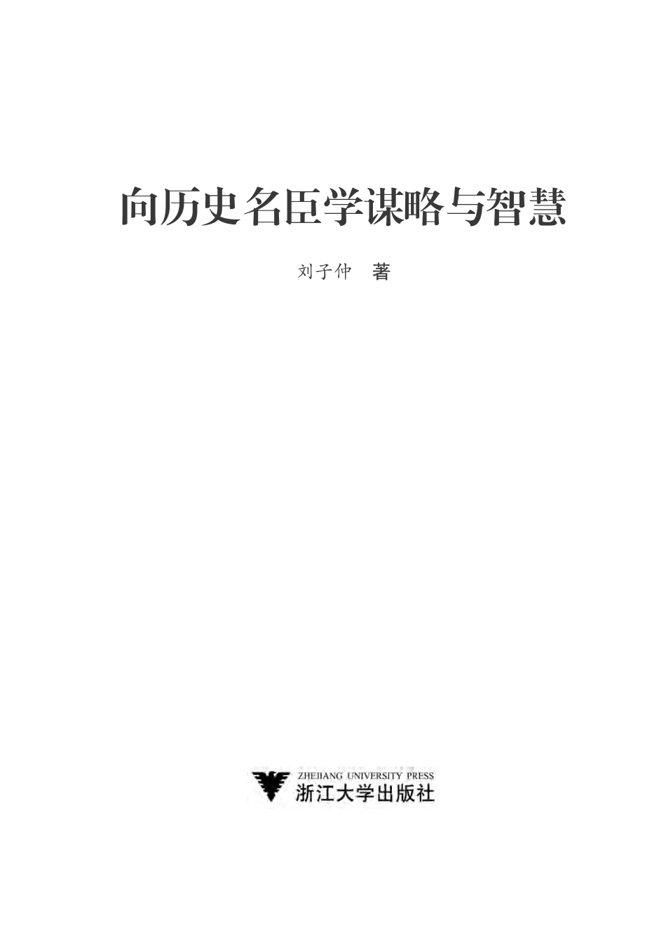 向历史名臣学谋略与智慧.pdf_第2页