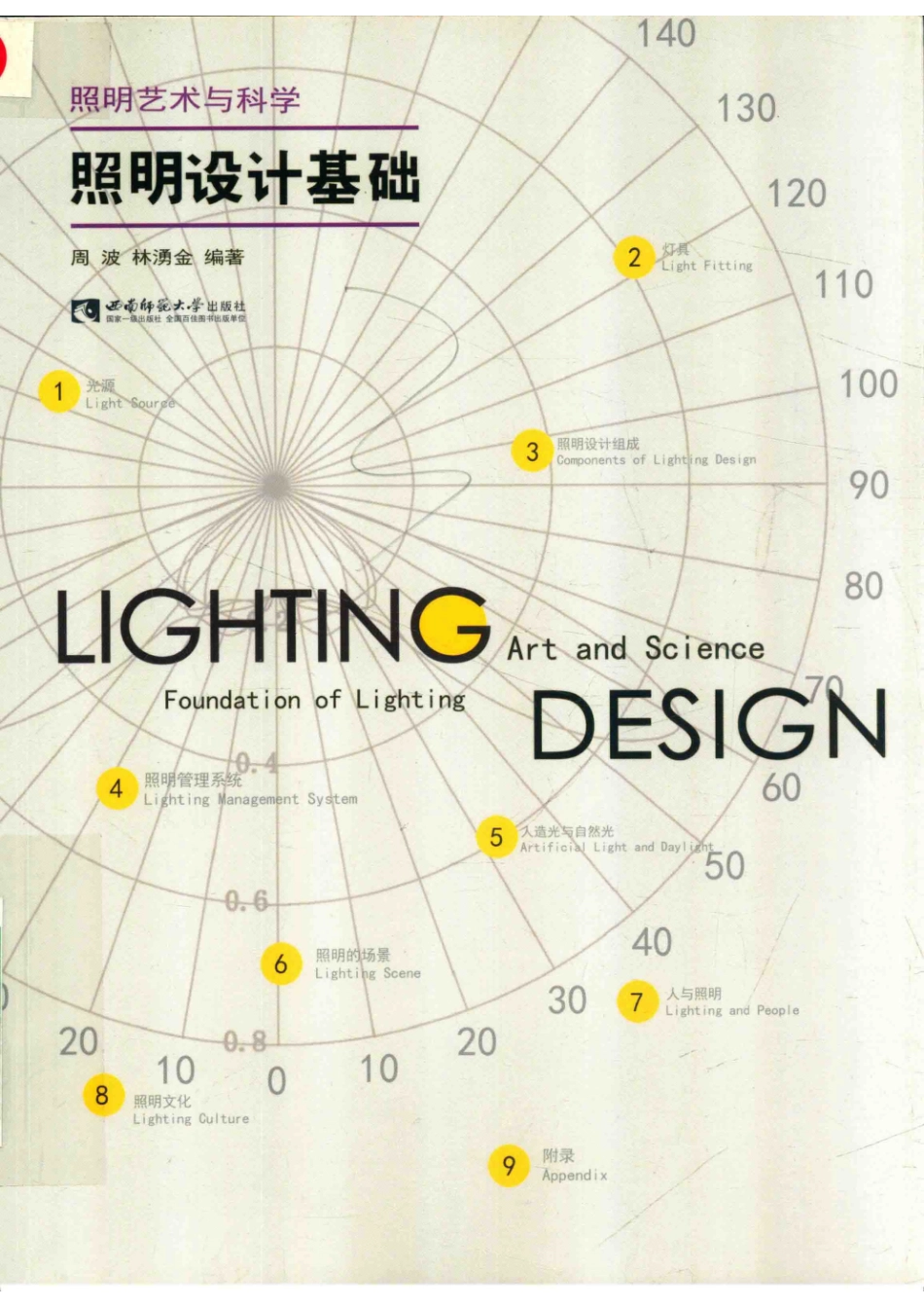 照明艺术与科学照明设计基础＝LIGHTINGDESIGNFOUNDATIONOFLIGHTINGARTANDSCIENCE_周波.pdf_第1页