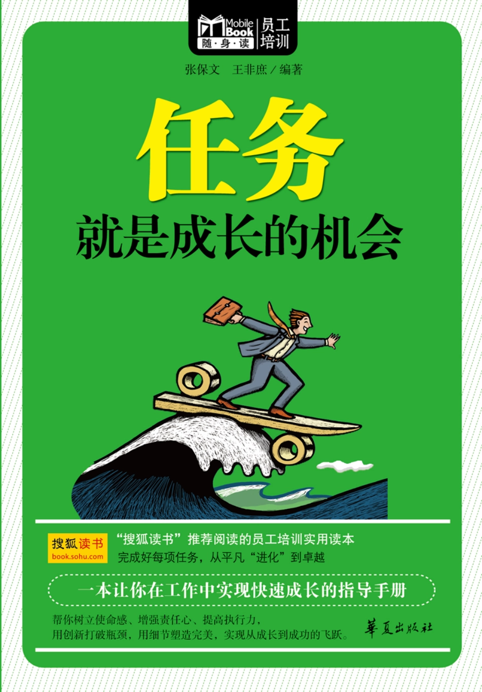 随身读 员工培训 任务就是成长的机会.pdf_第1页