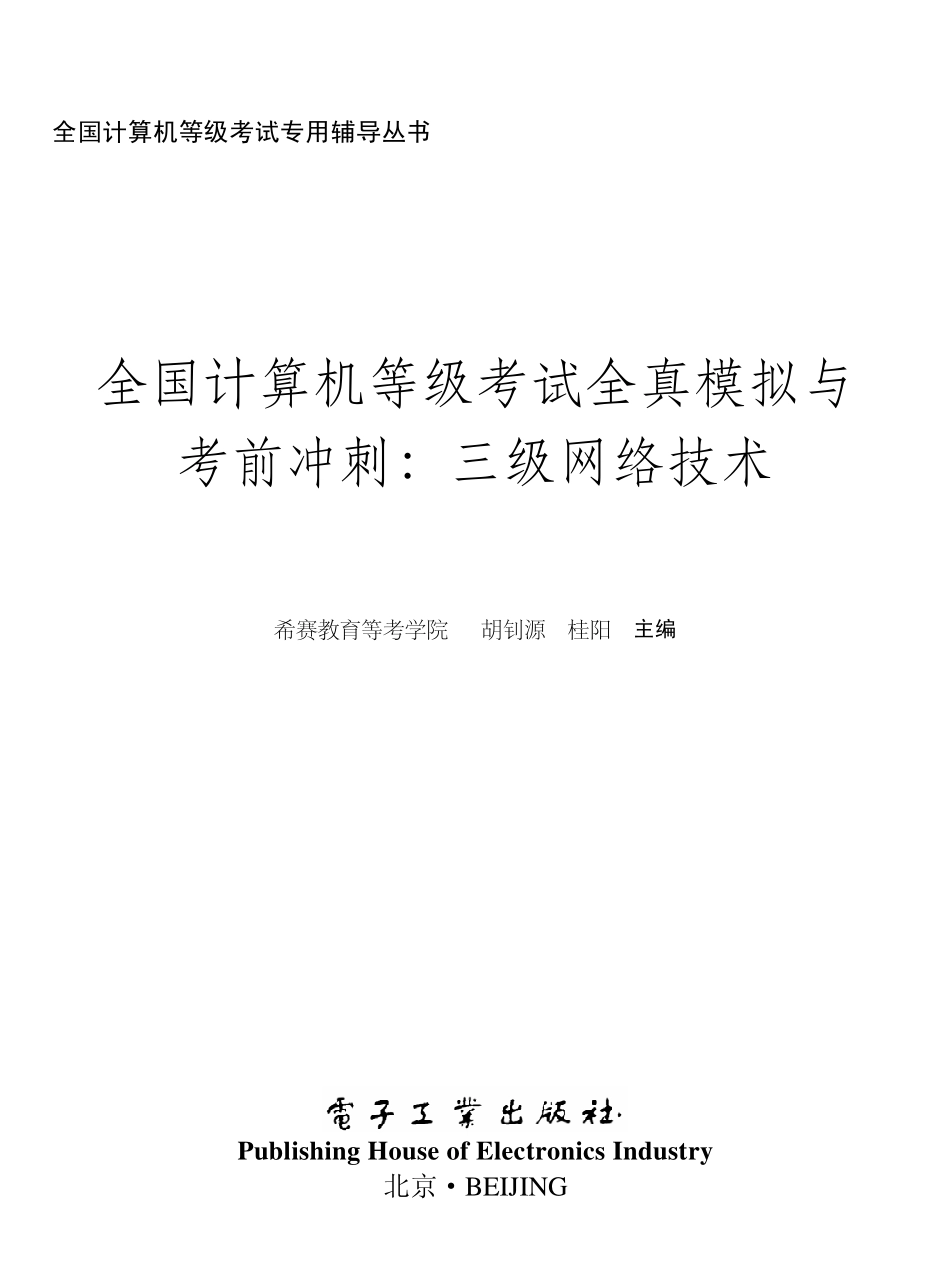全国计算机等级考试全真模拟与考前冲刺：三级网络技术.pdf_第1页