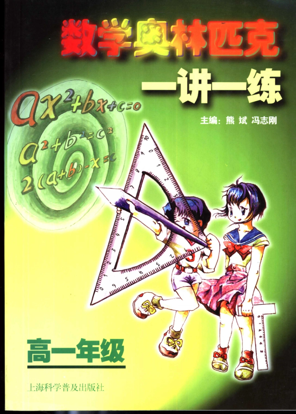 数学奥林匹克一讲一练 高一.pdf_第1页