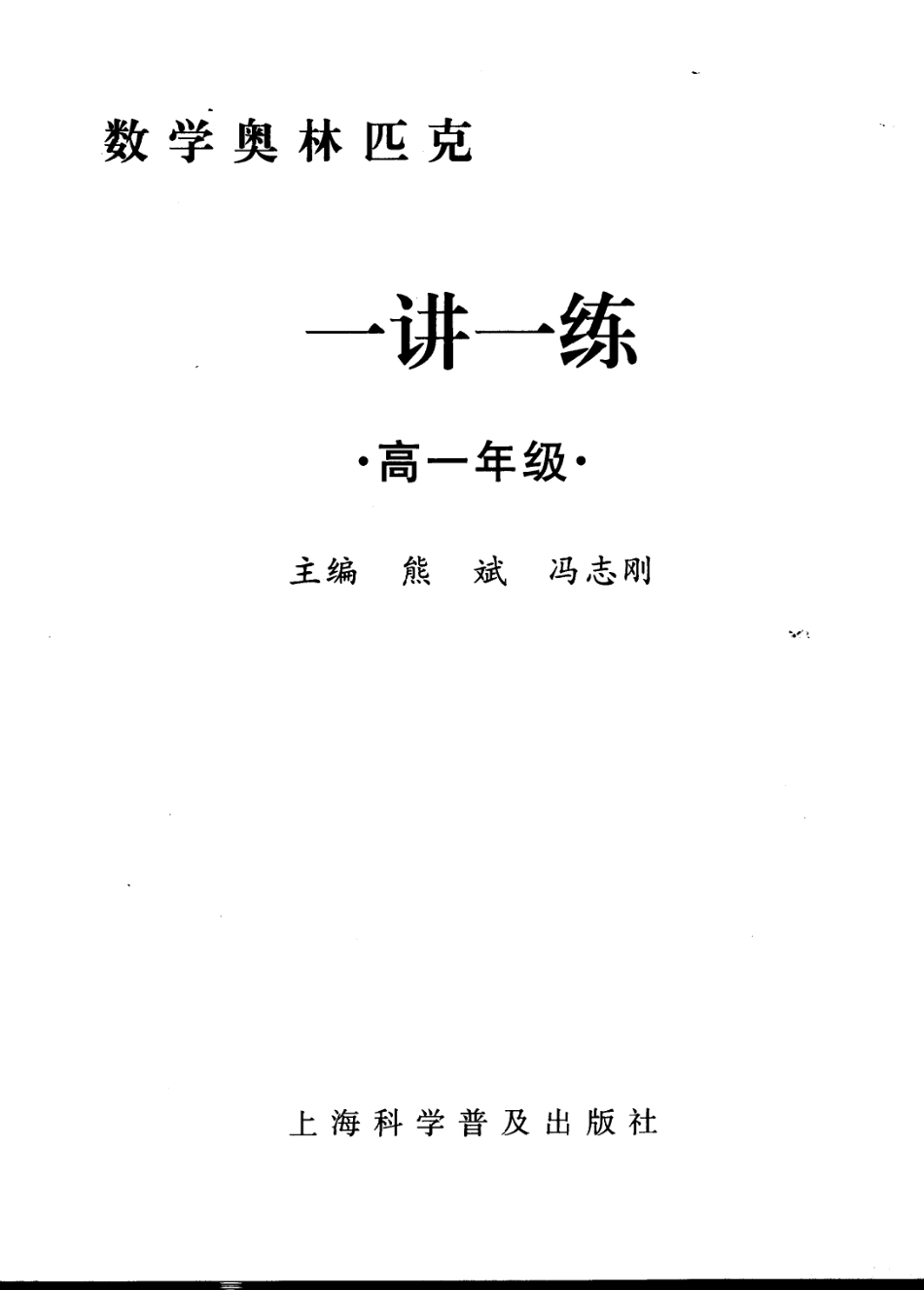 数学奥林匹克一讲一练 高一.pdf_第3页