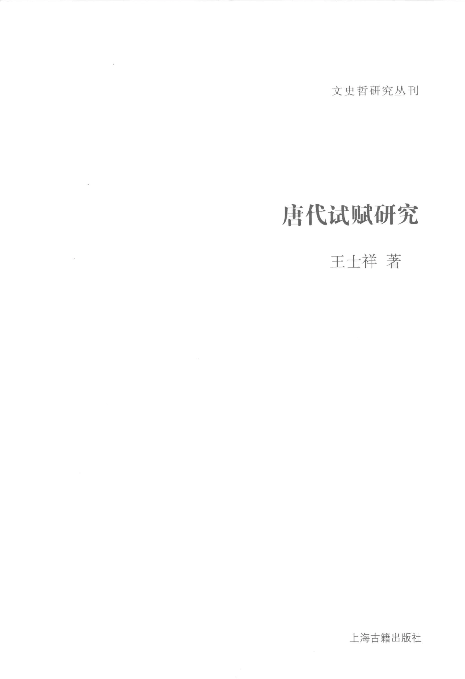 文史哲研究丛刊_唐代试赋研究_作 者 ：王士祥著_上海古籍出版社 . 2012.08_.pdf_第2页