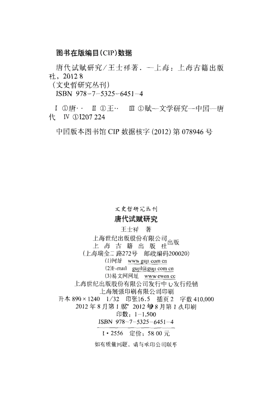 文史哲研究丛刊_唐代试赋研究_作 者 ：王士祥著_上海古籍出版社 . 2012.08_.pdf_第3页