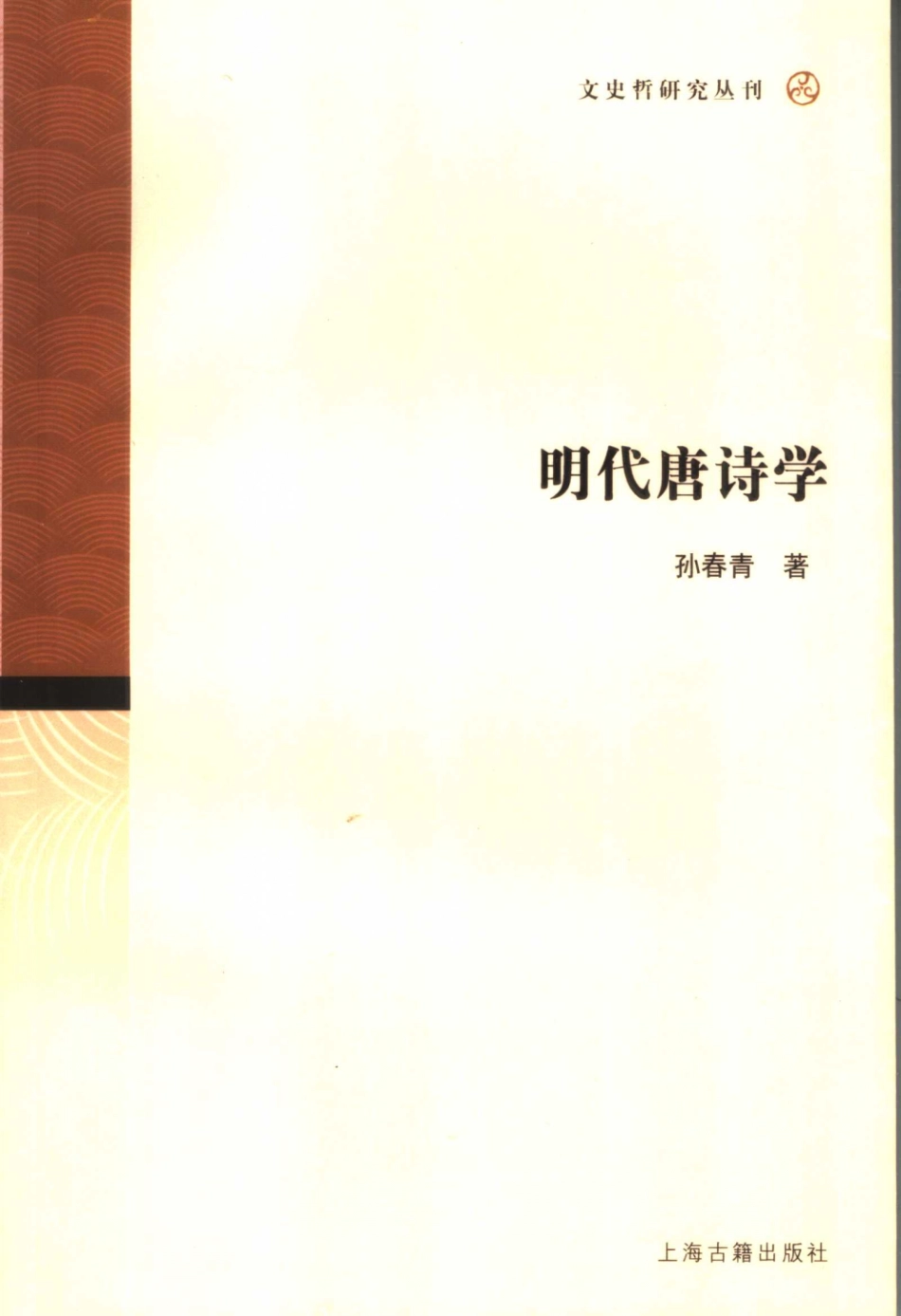 文史哲研究丛刊_明代唐诗学_作 者 ：孙春青著_上海古籍出版社 . 2006.11_.pdf_第1页